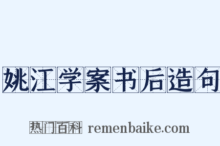 姚江学案书后造句是什么意思的图片